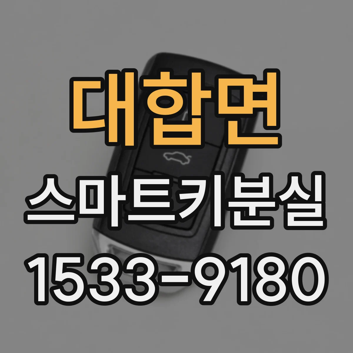 대합면 스마트키분실