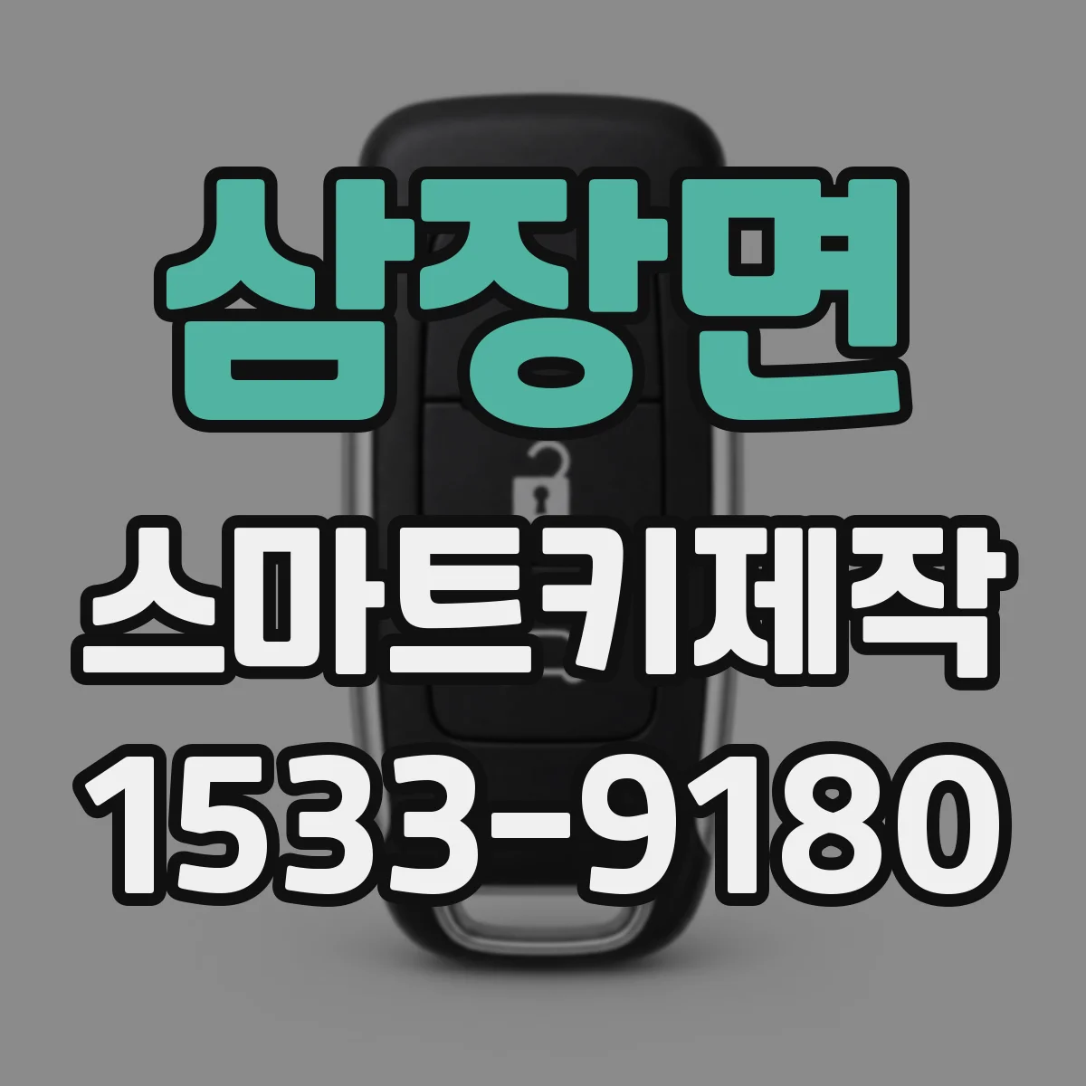 삼장면 스마트키제작