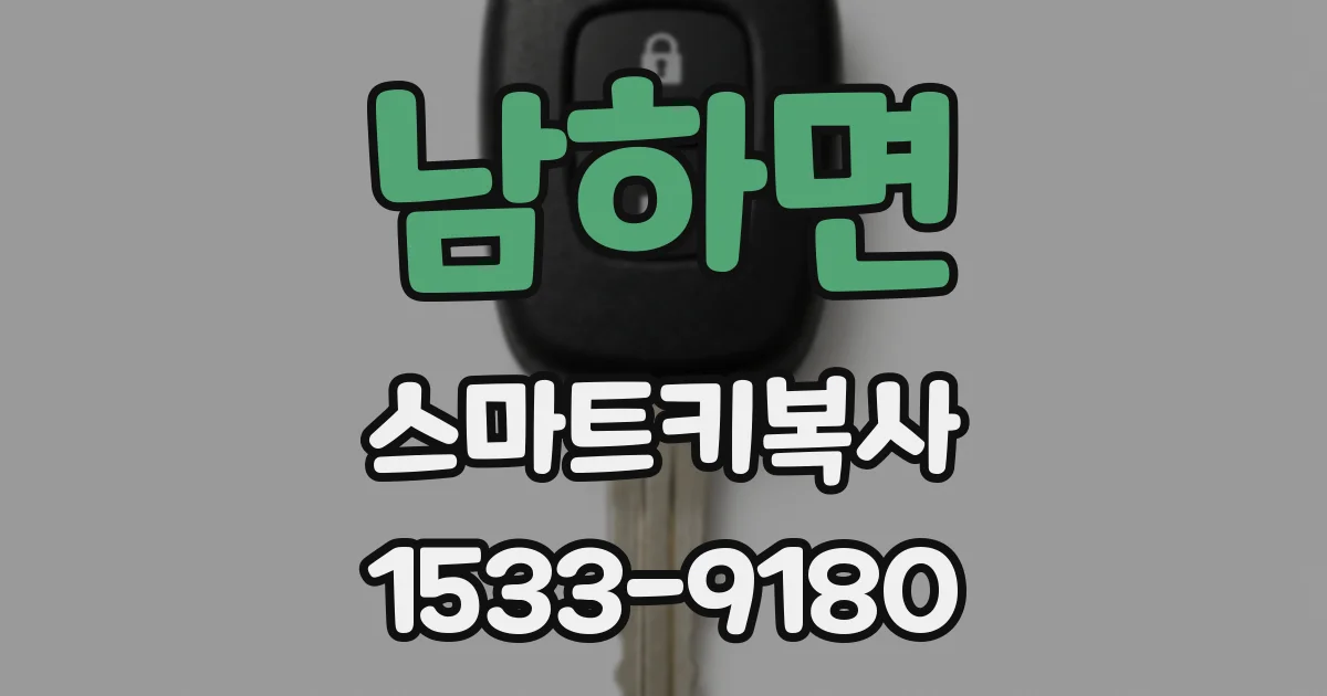 남하면 스마트키복사