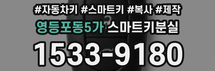 영등포동5가 스마트키분실