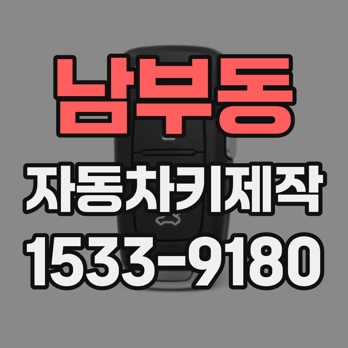 남부동 자동차키제작