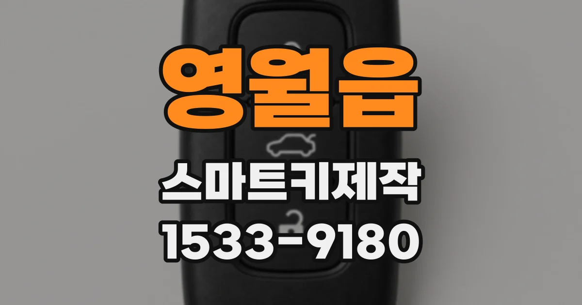 영월읍 스마트키제작