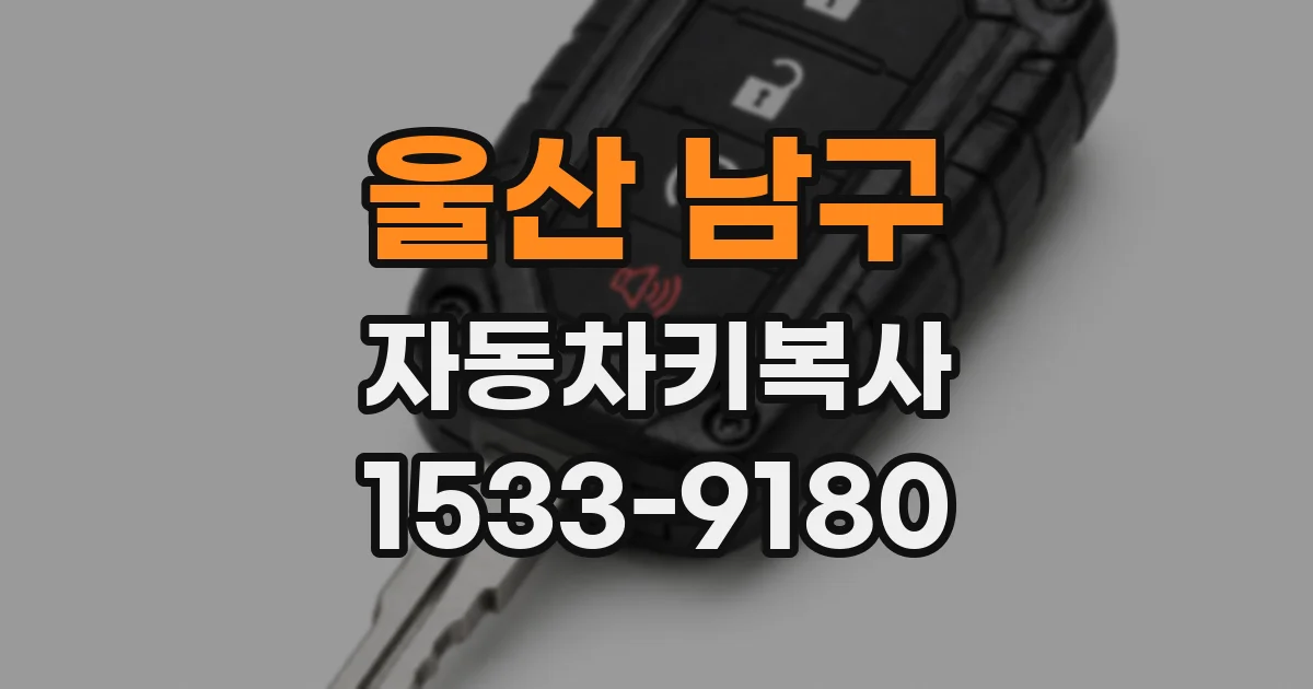 울산 남구 자동차키복사