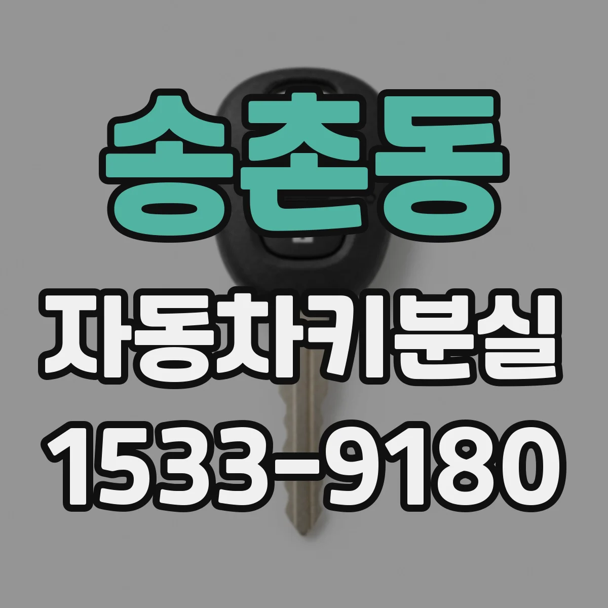 송촌동 자동차키분실