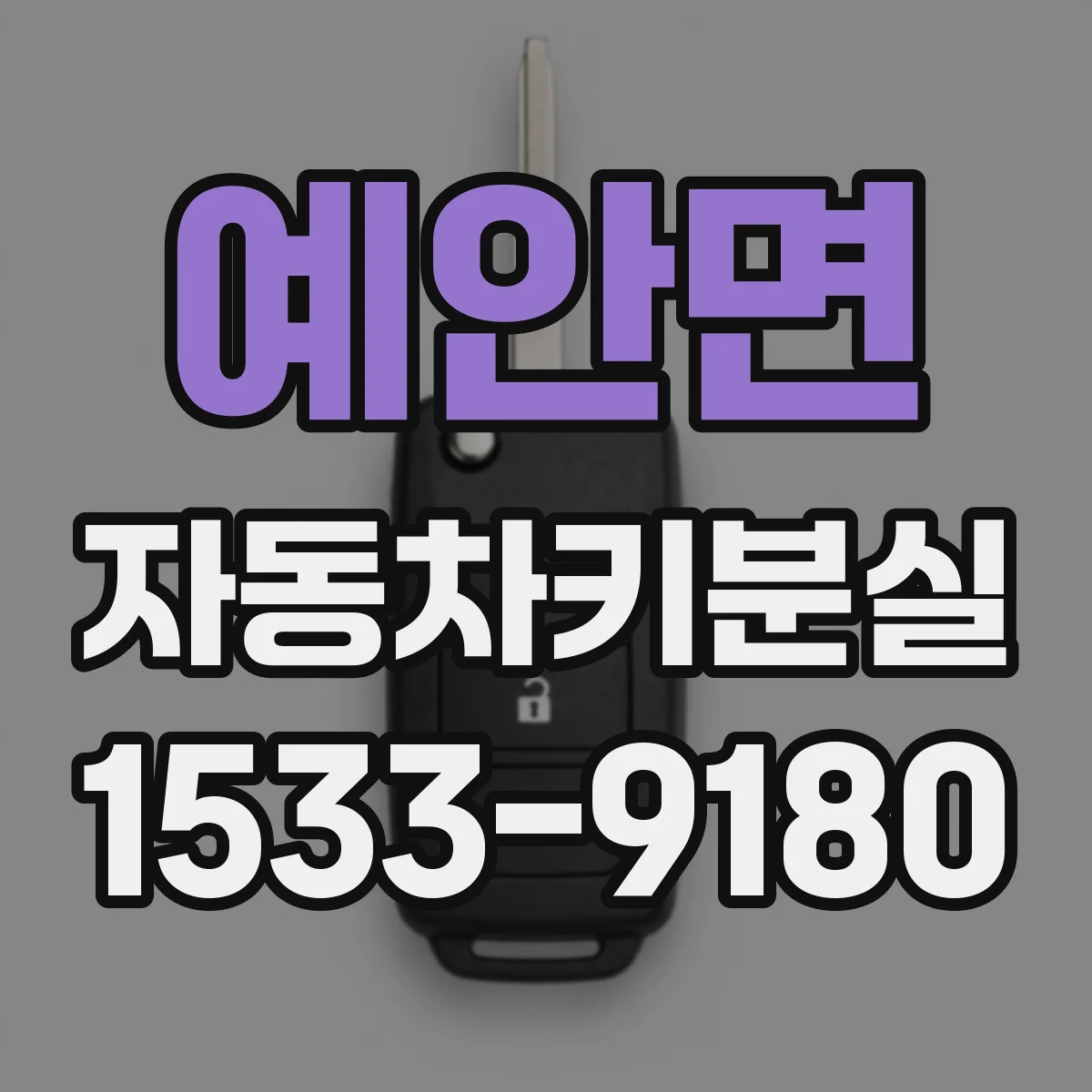 예안면 자동차키분실