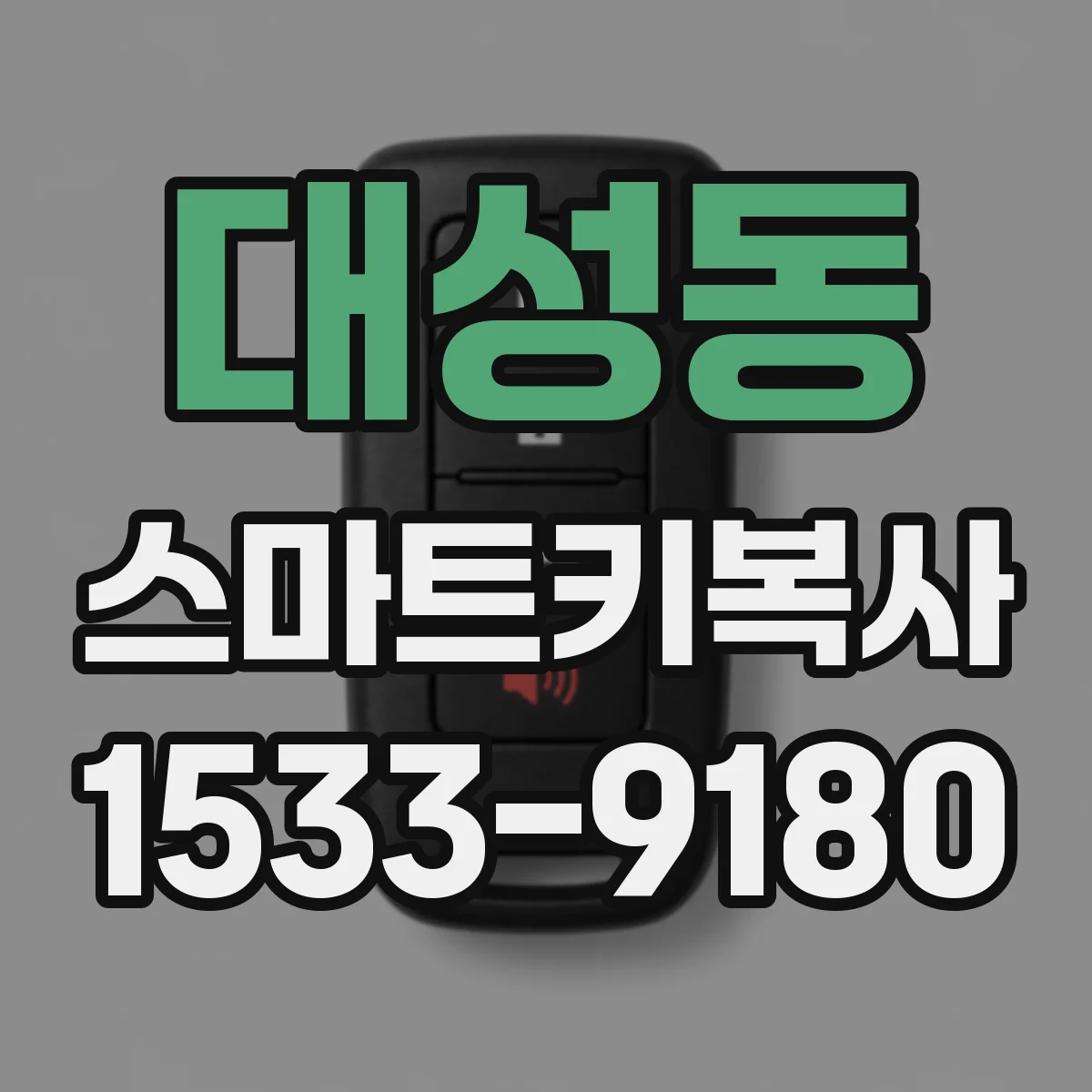 대성동 스마트키복사