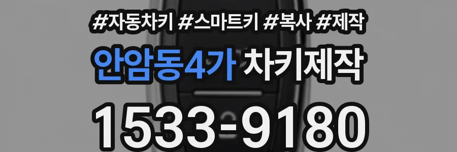 안암동4가 차키제작