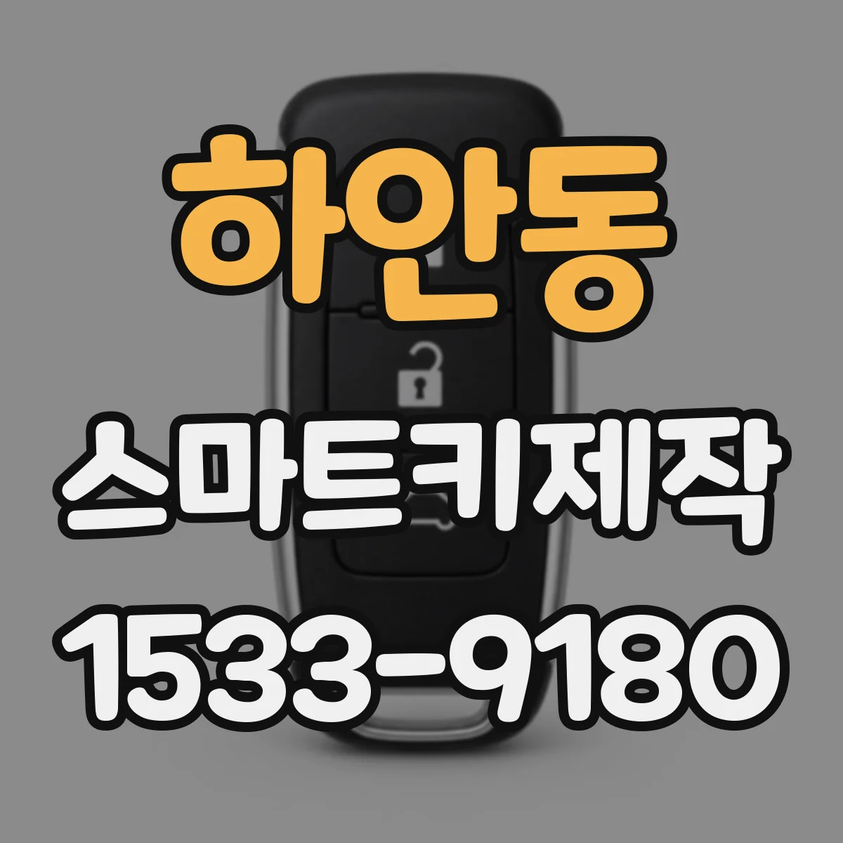 하안동 스마트키제작