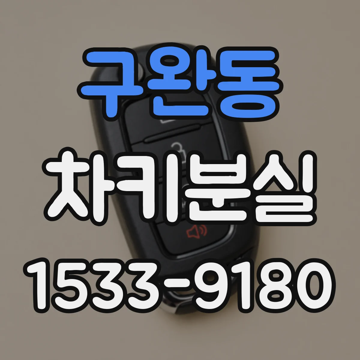 구완동 차키분실