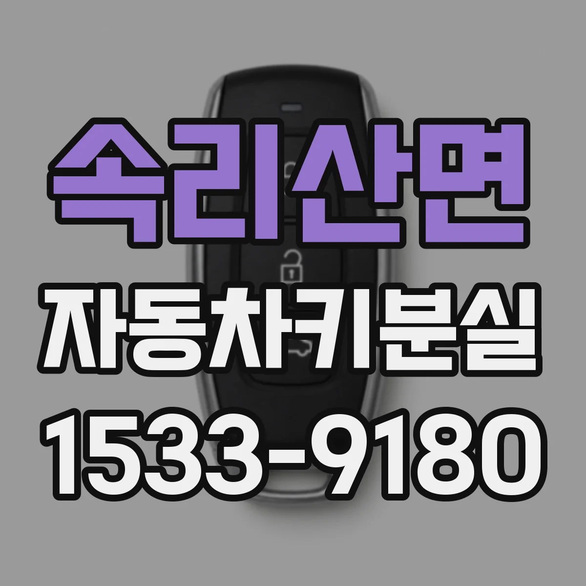 속리산면 자동차키분실
