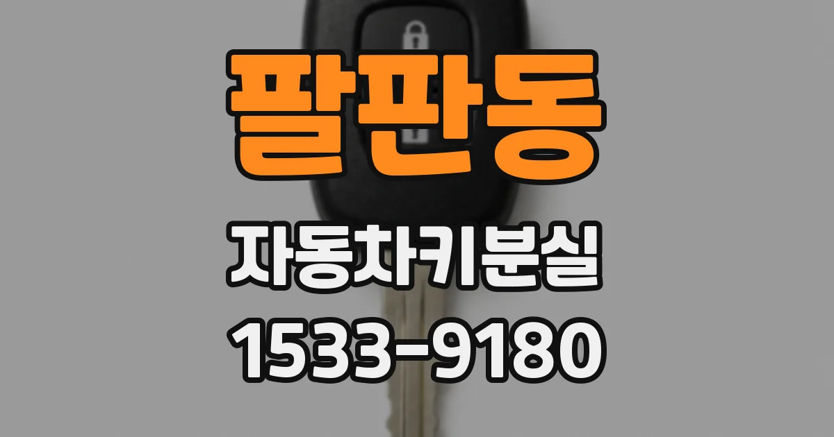 팔판동 자동차키분실