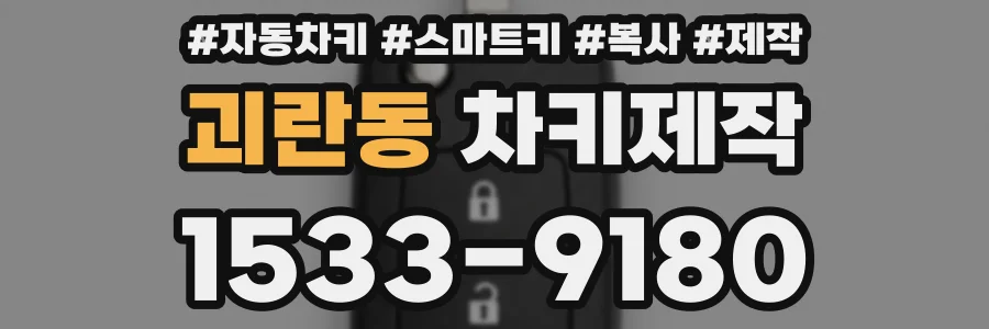 괴란동 차키제작