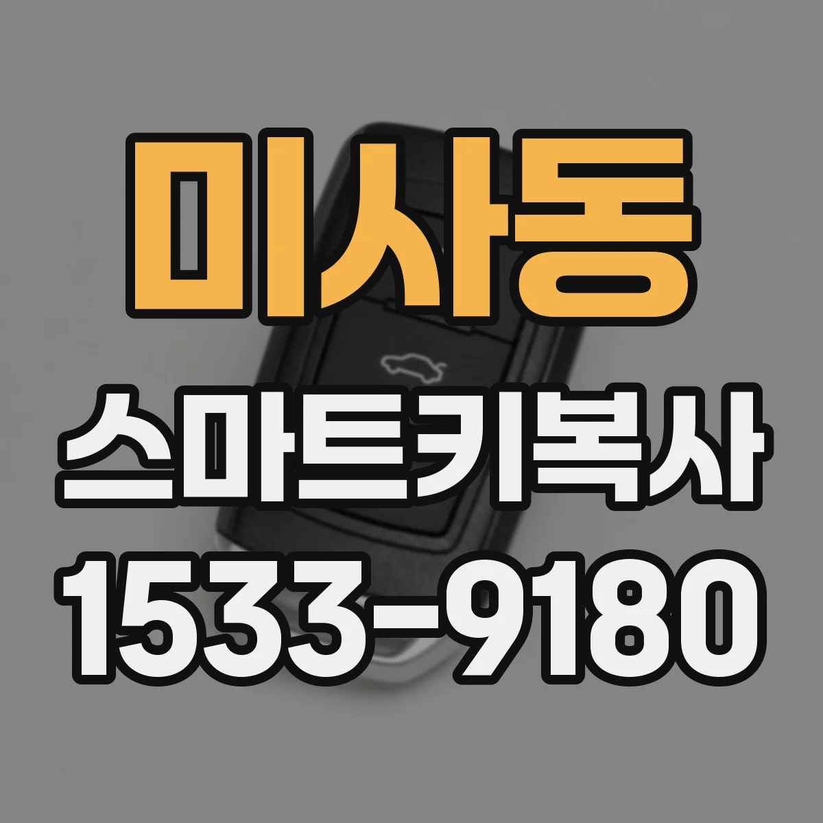 미사동 스마트키복사