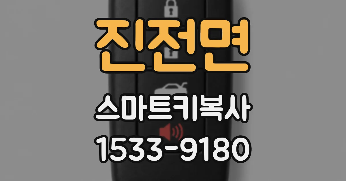 진전면 스마트키복사