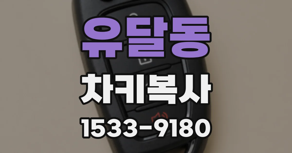 유달동 차키복사