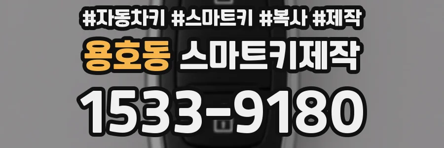 용호동 스마트키제작