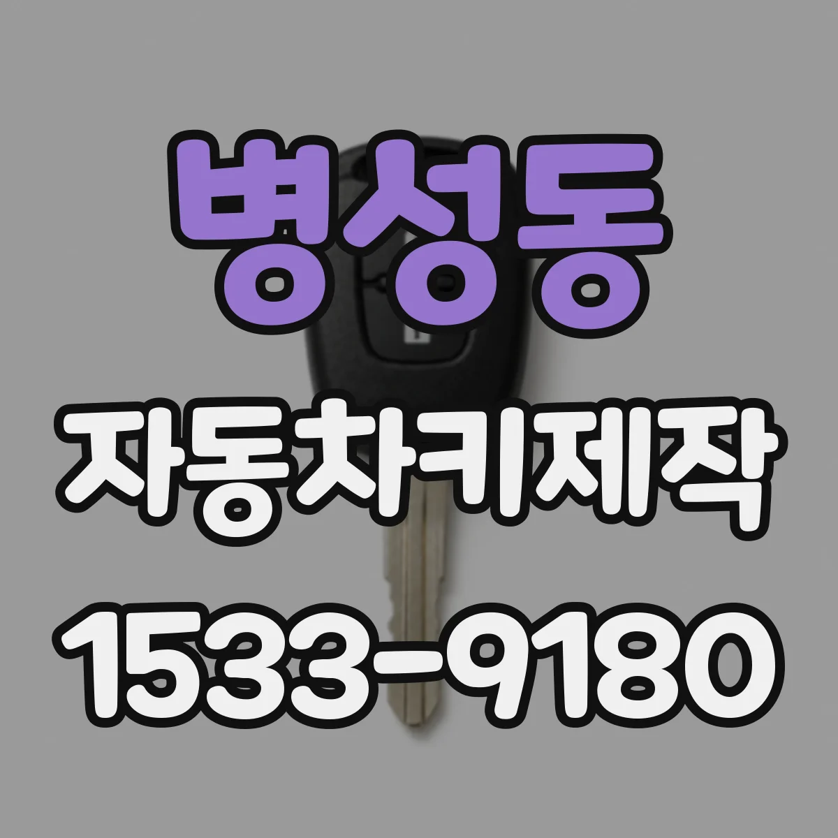 병성동 자동차키제작