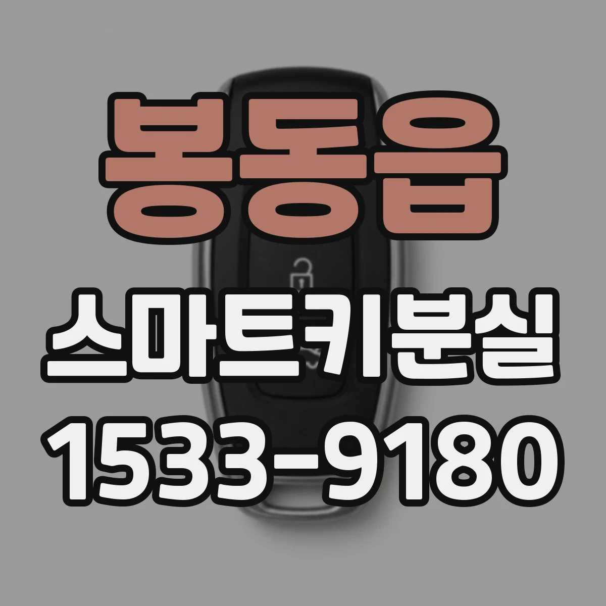 봉동읍 스마트키분실