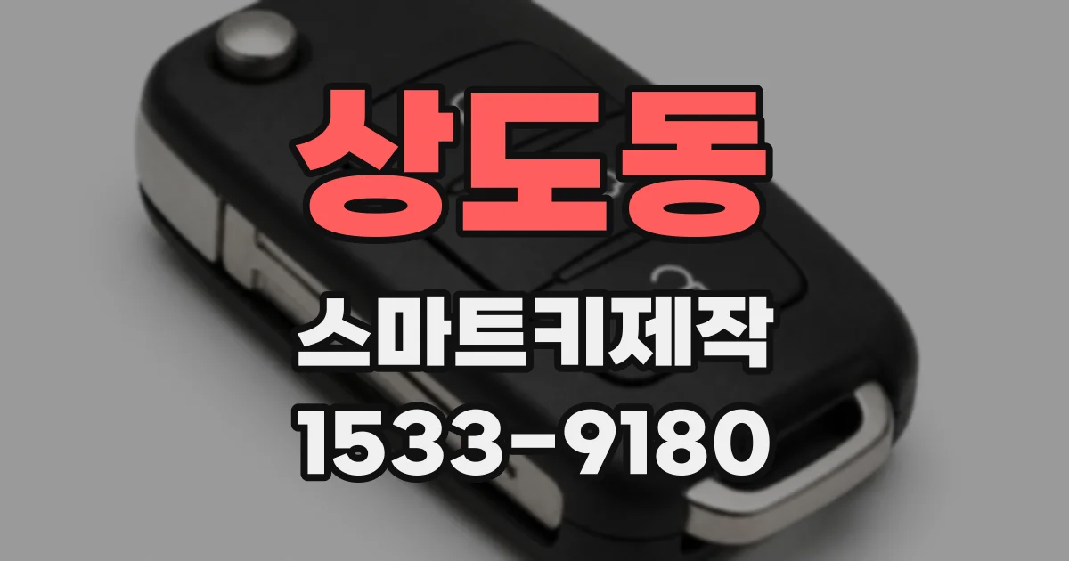 상도동 스마트키제작