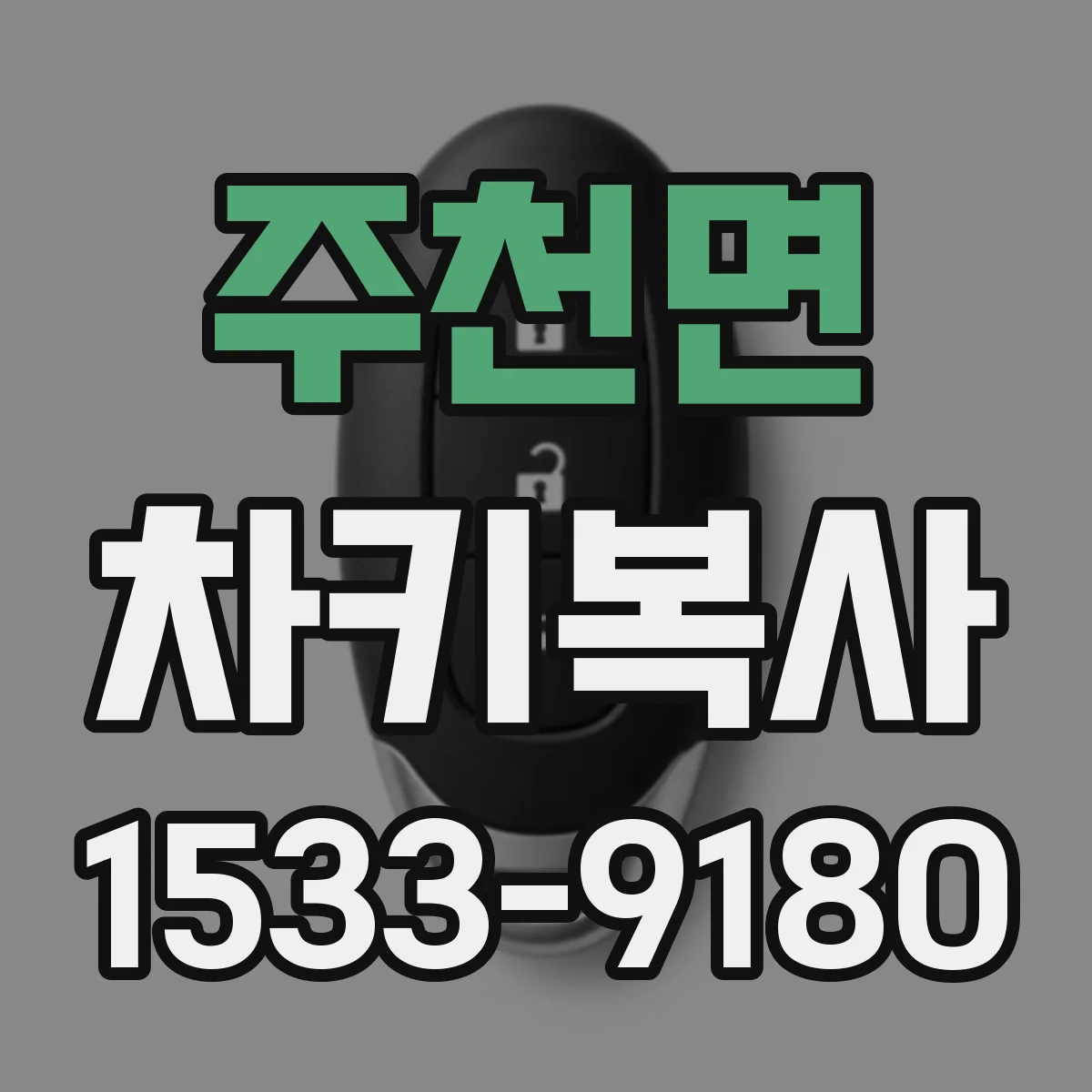 주천면 차키복사