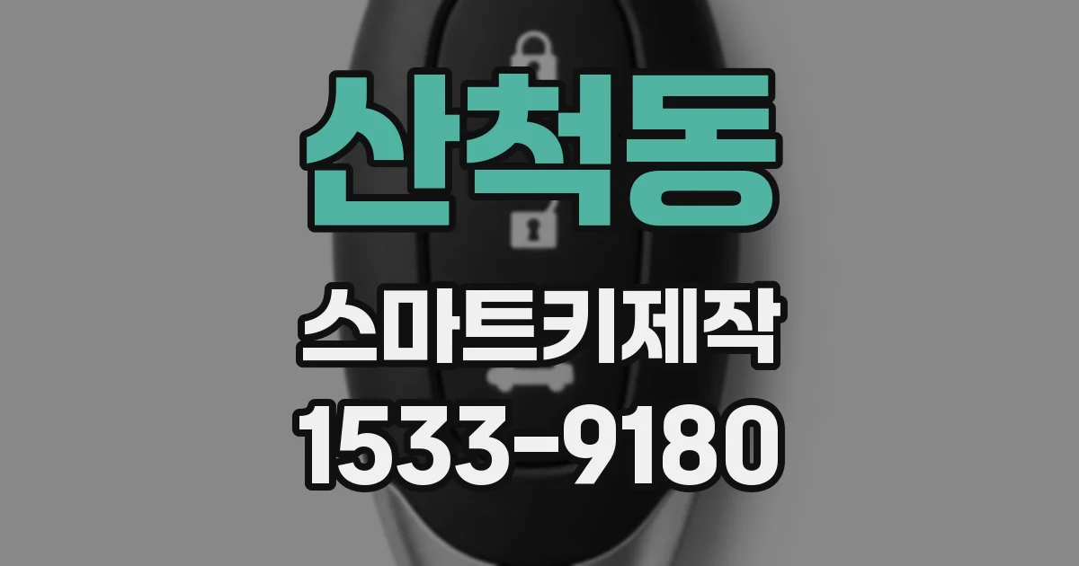 산척동 스마트키제작