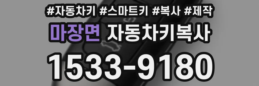 마장면 자동차키복사