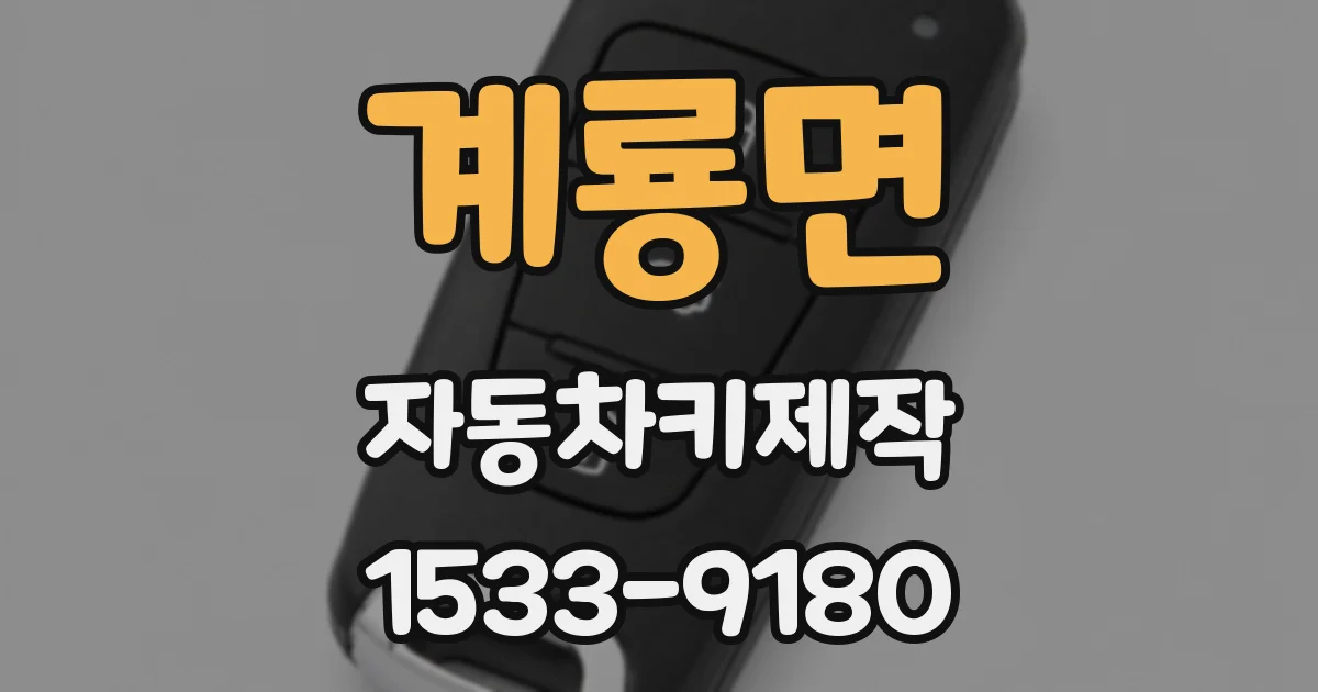 계룡면 자동차키제작