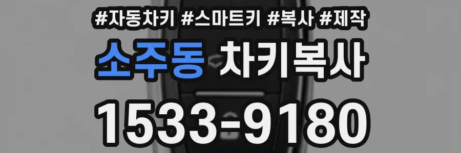 소주동 차키복사