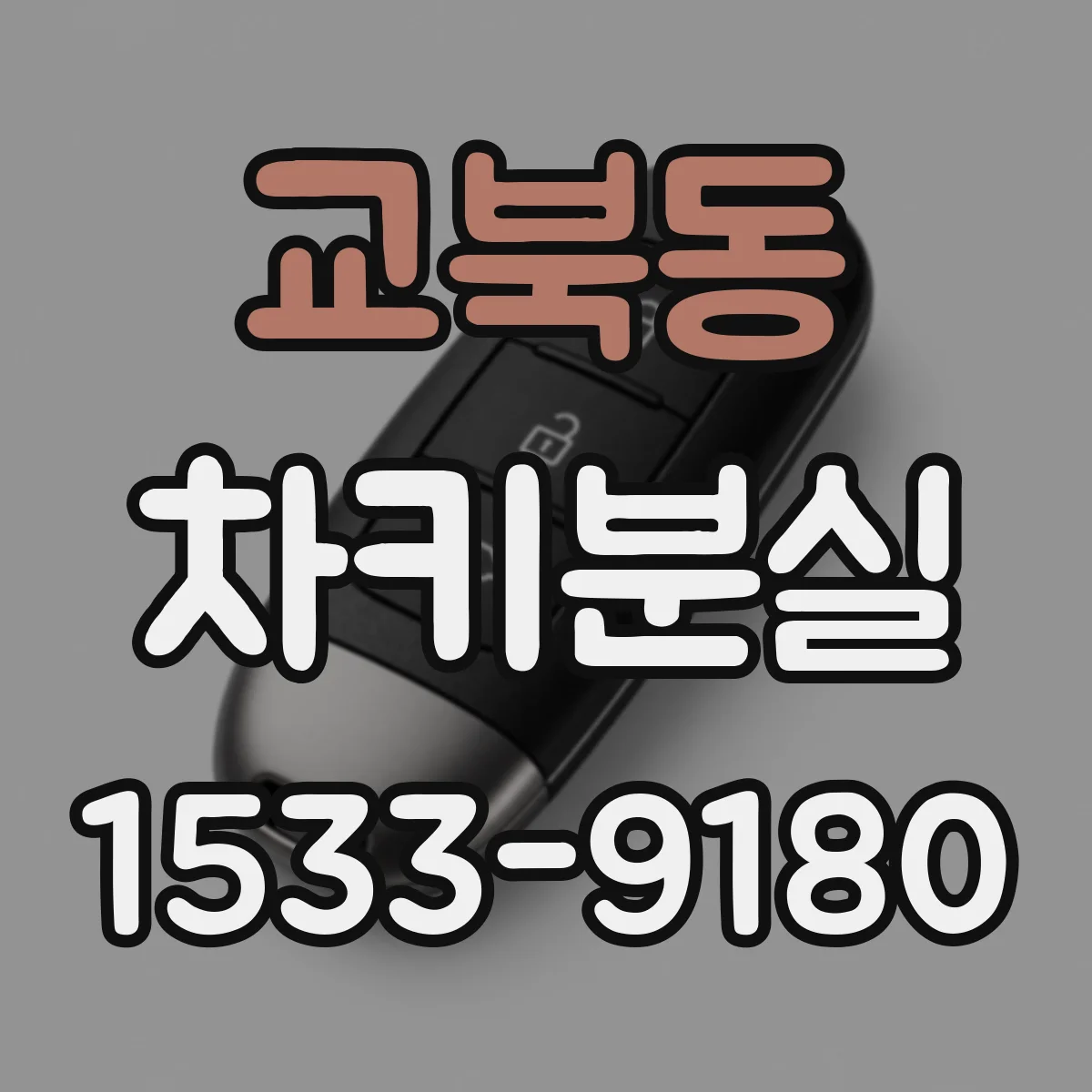 교북동 차키분실