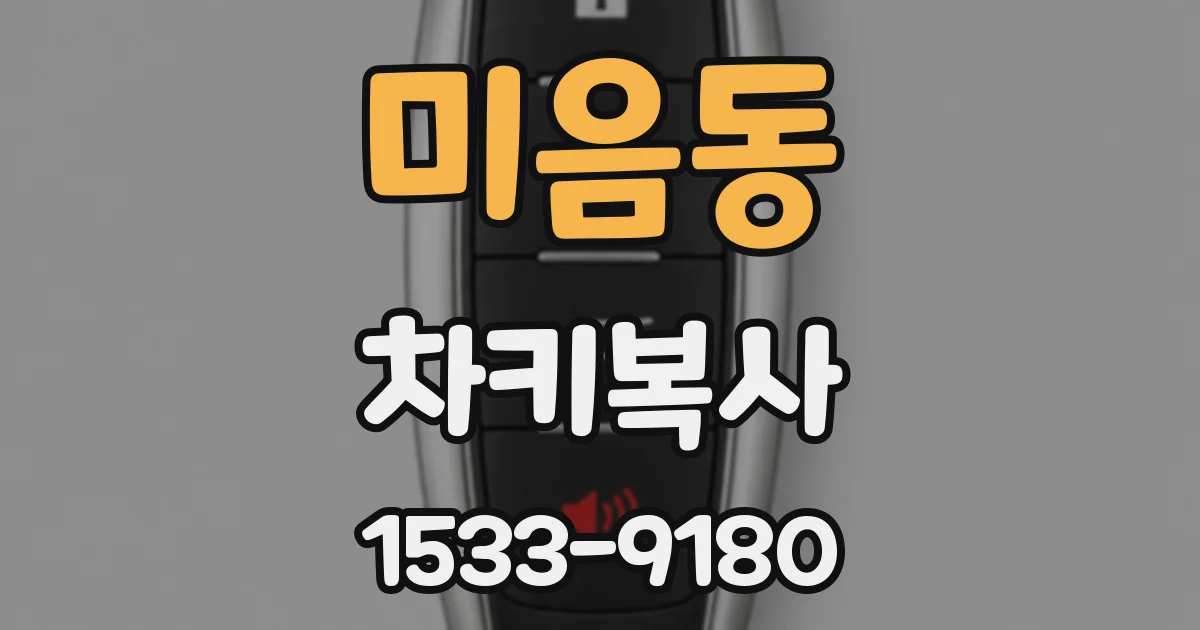 미음동 차키복사