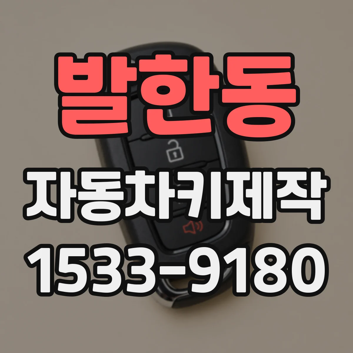 발한동 자동차키제작