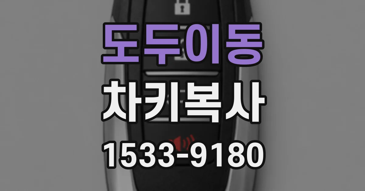 도두이동 차키복사