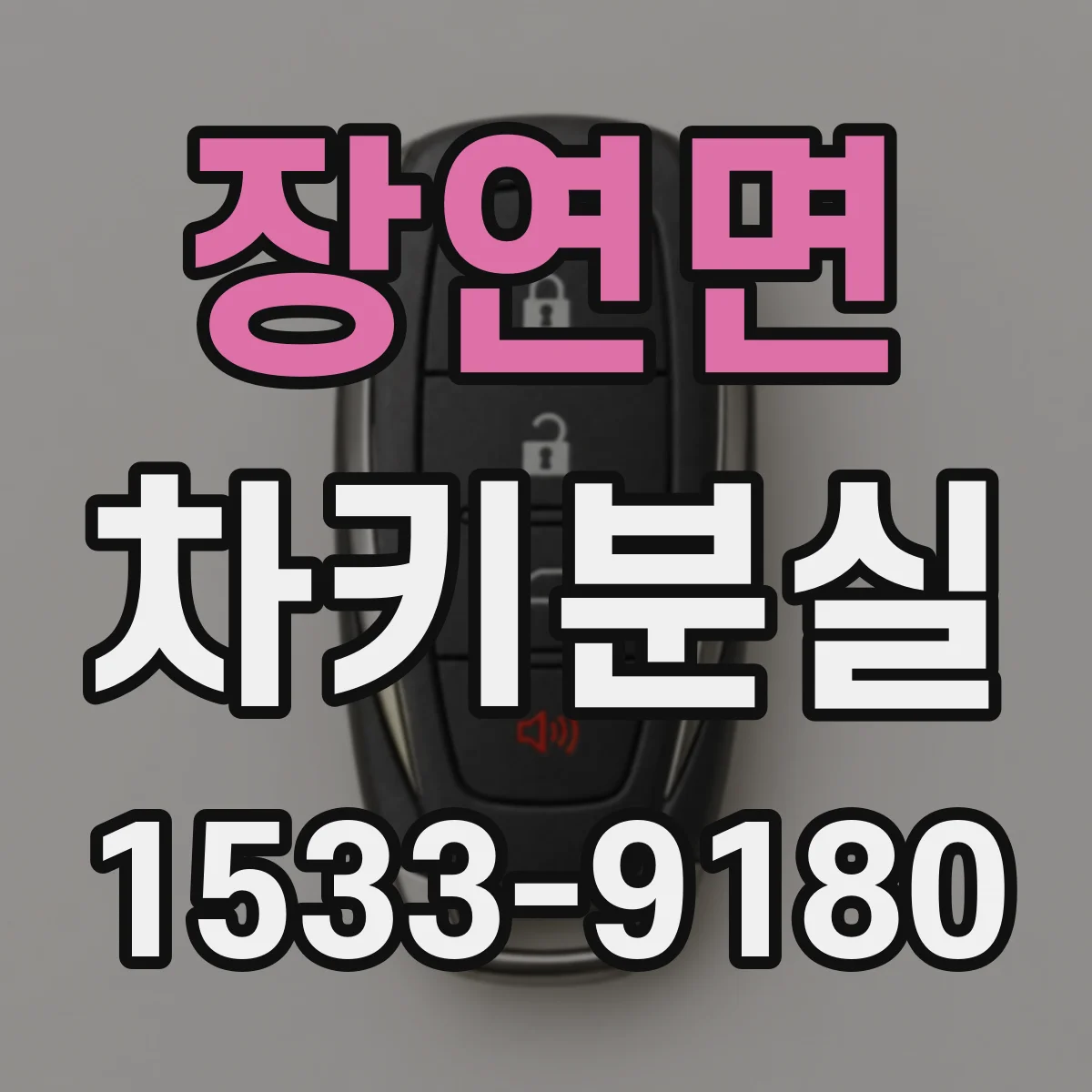 장연면 차키분실