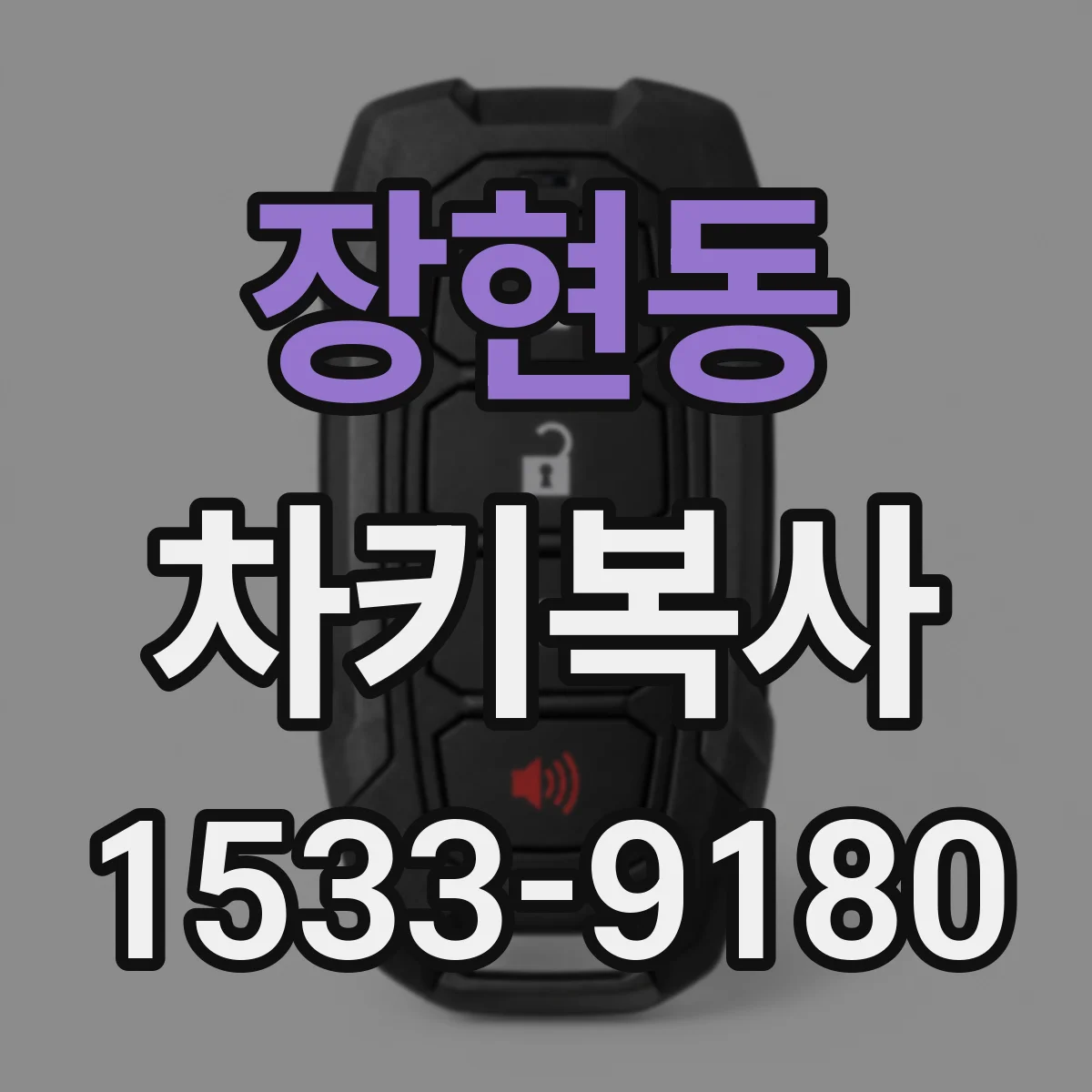 장현동 차키복사