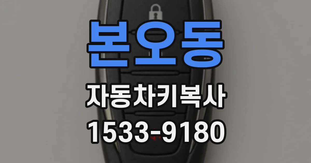 본오동 자동차키복사