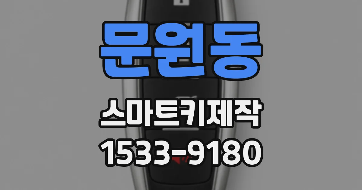 문원동 스마트키제작