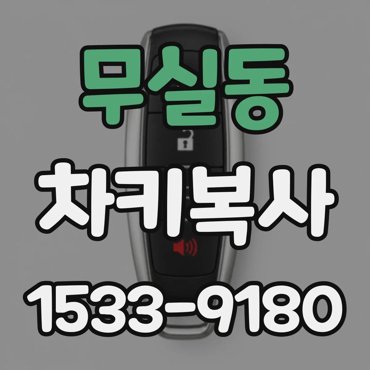 무실동 차키복사