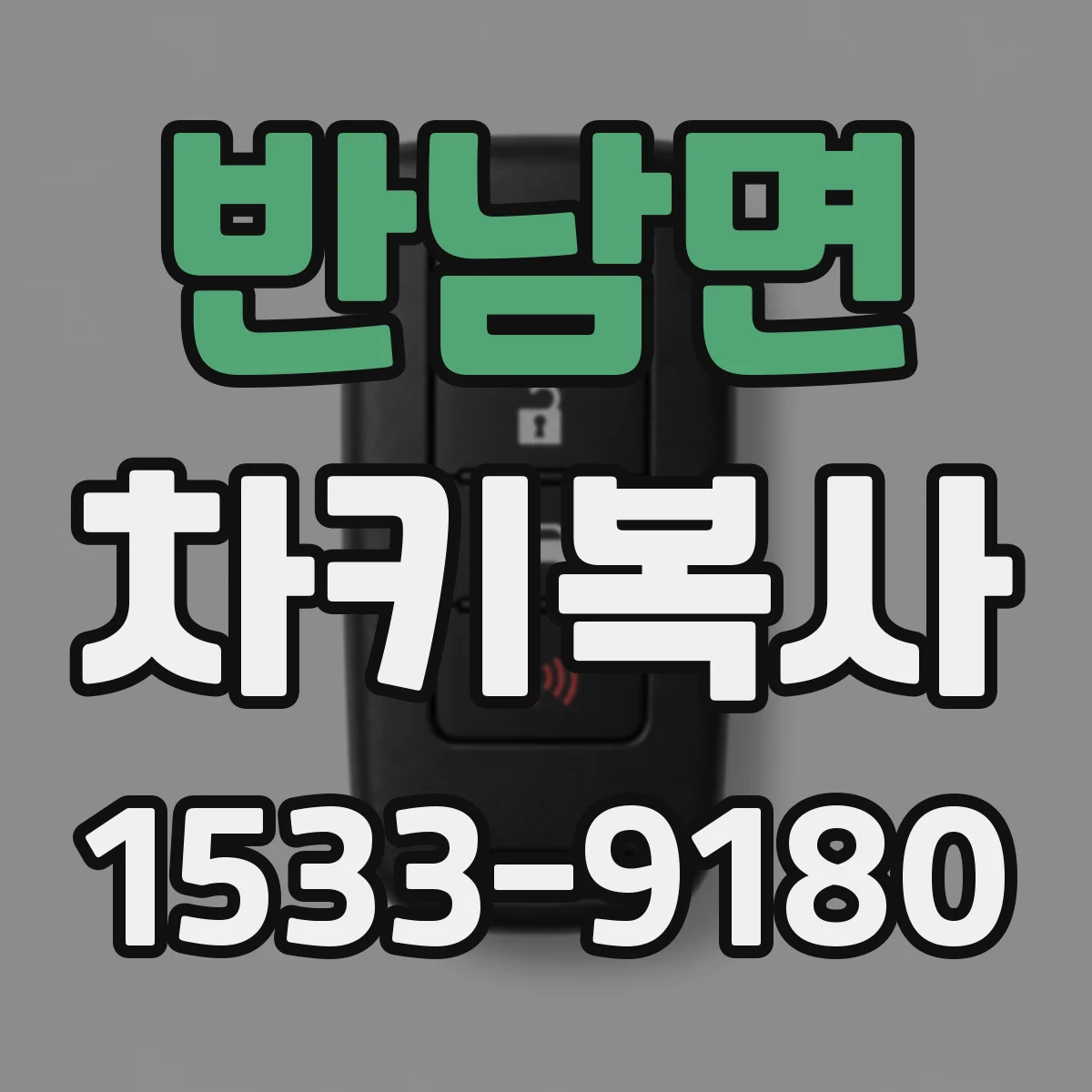 반남면 차키복사