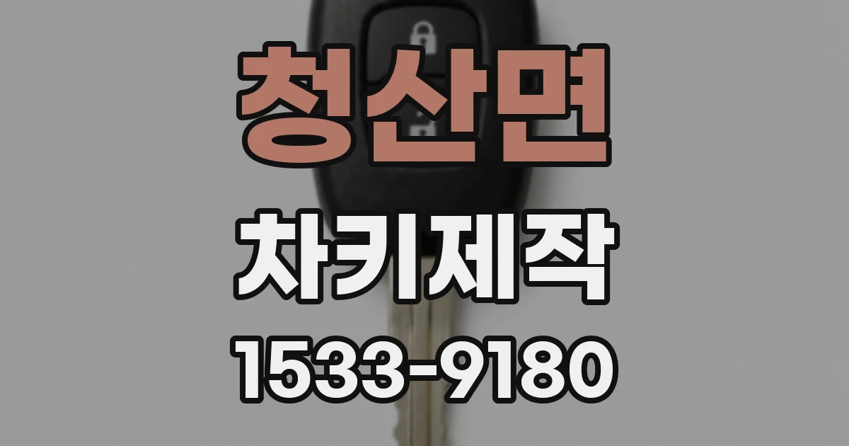 청산면 차키제작