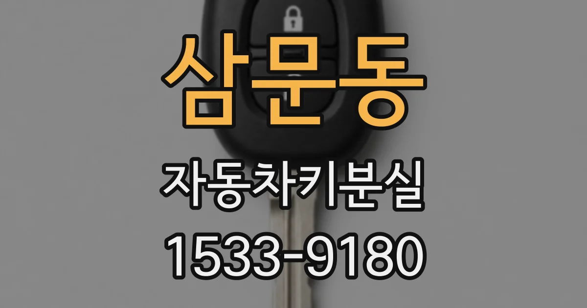 삼문동 자동차키분실