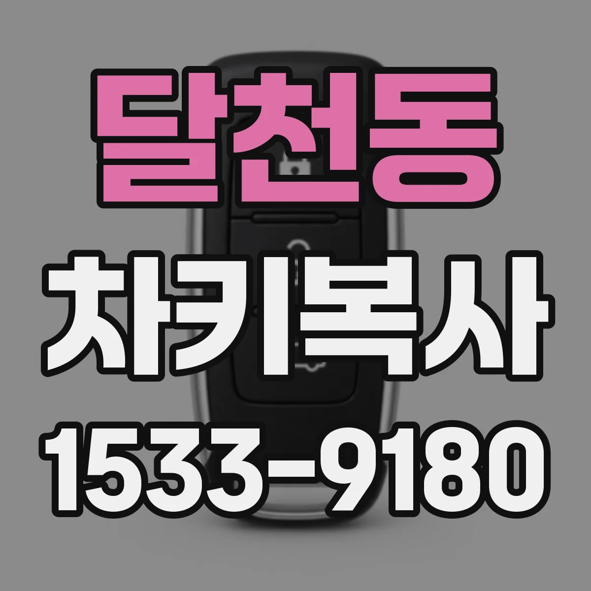 달천동 차키복사