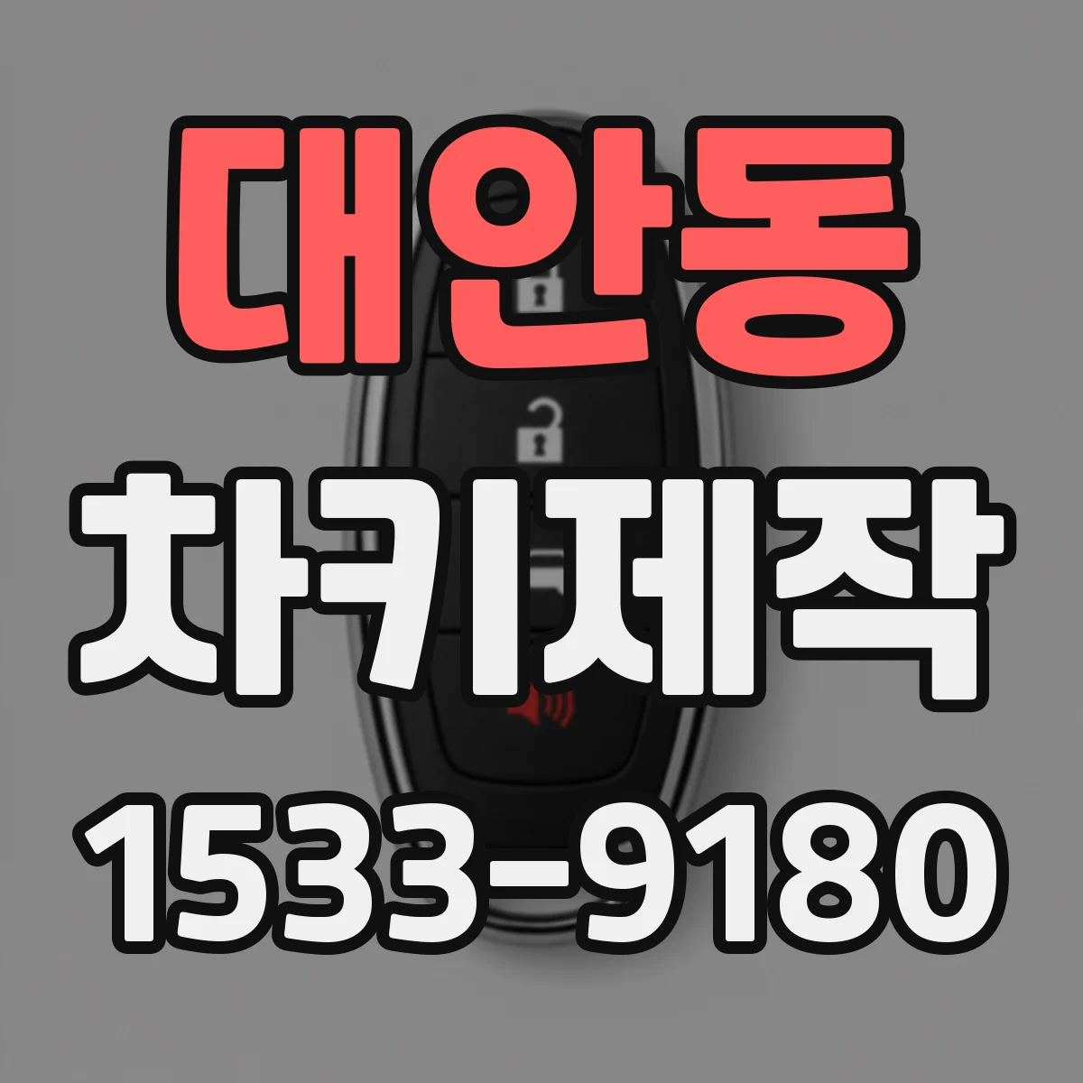 대안동 차키제작