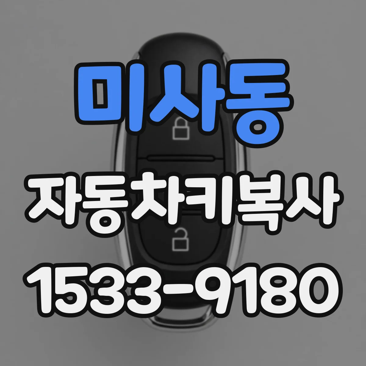 미사동 자동차키복사