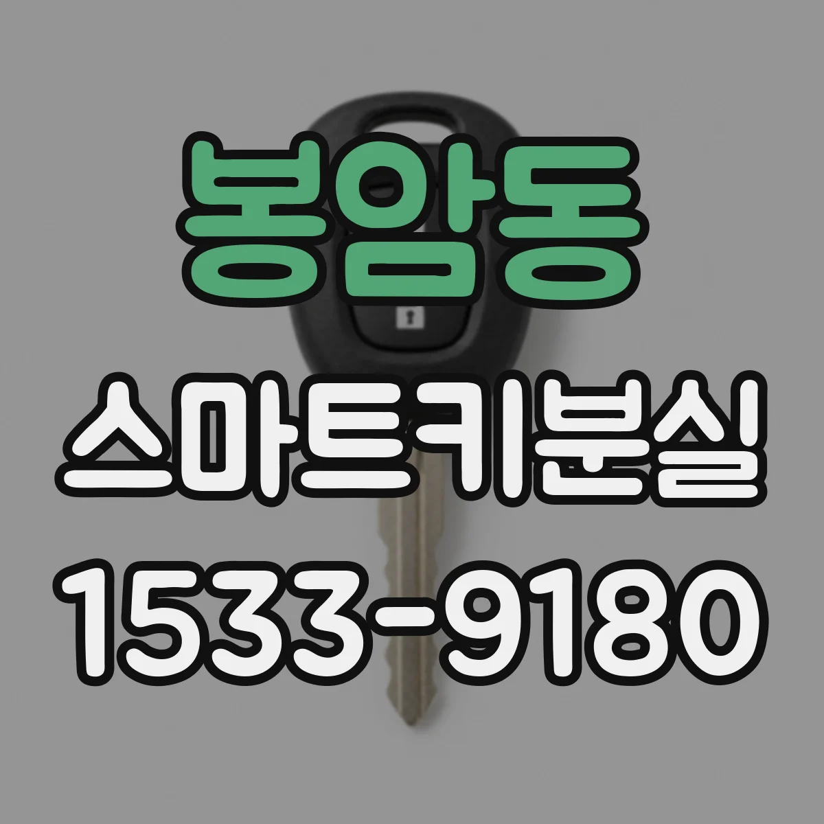 봉암동 스마트키분실