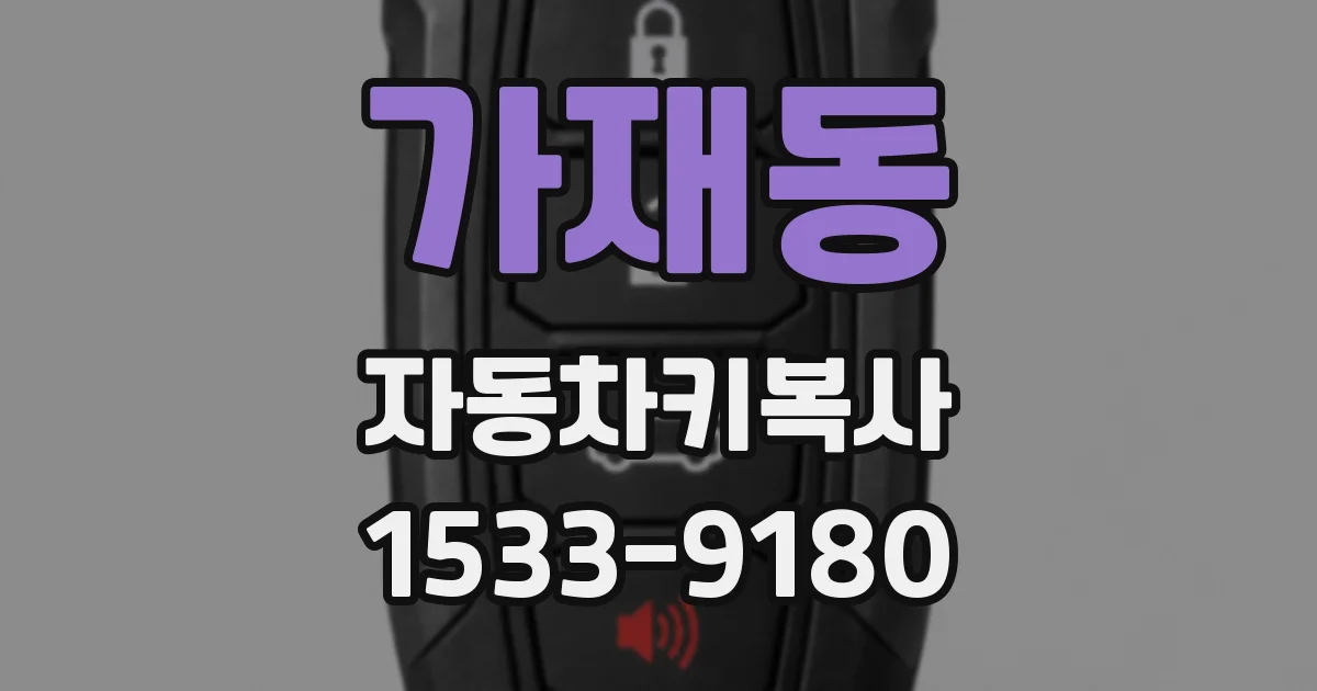 가재동 자동차키복사