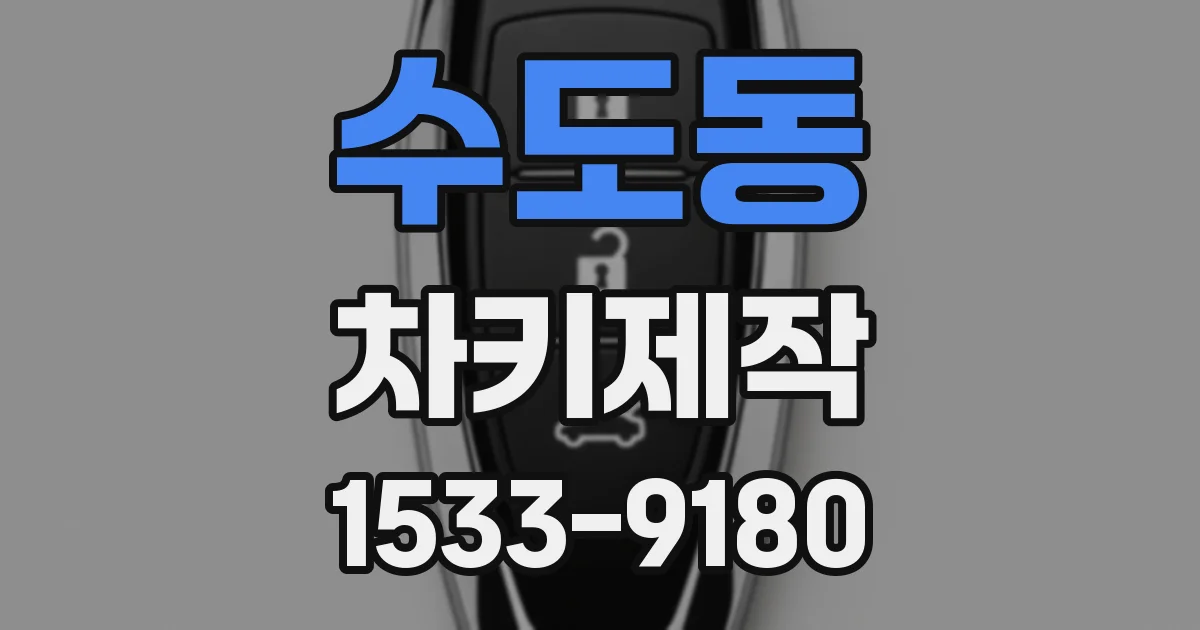 수도동 차키제작