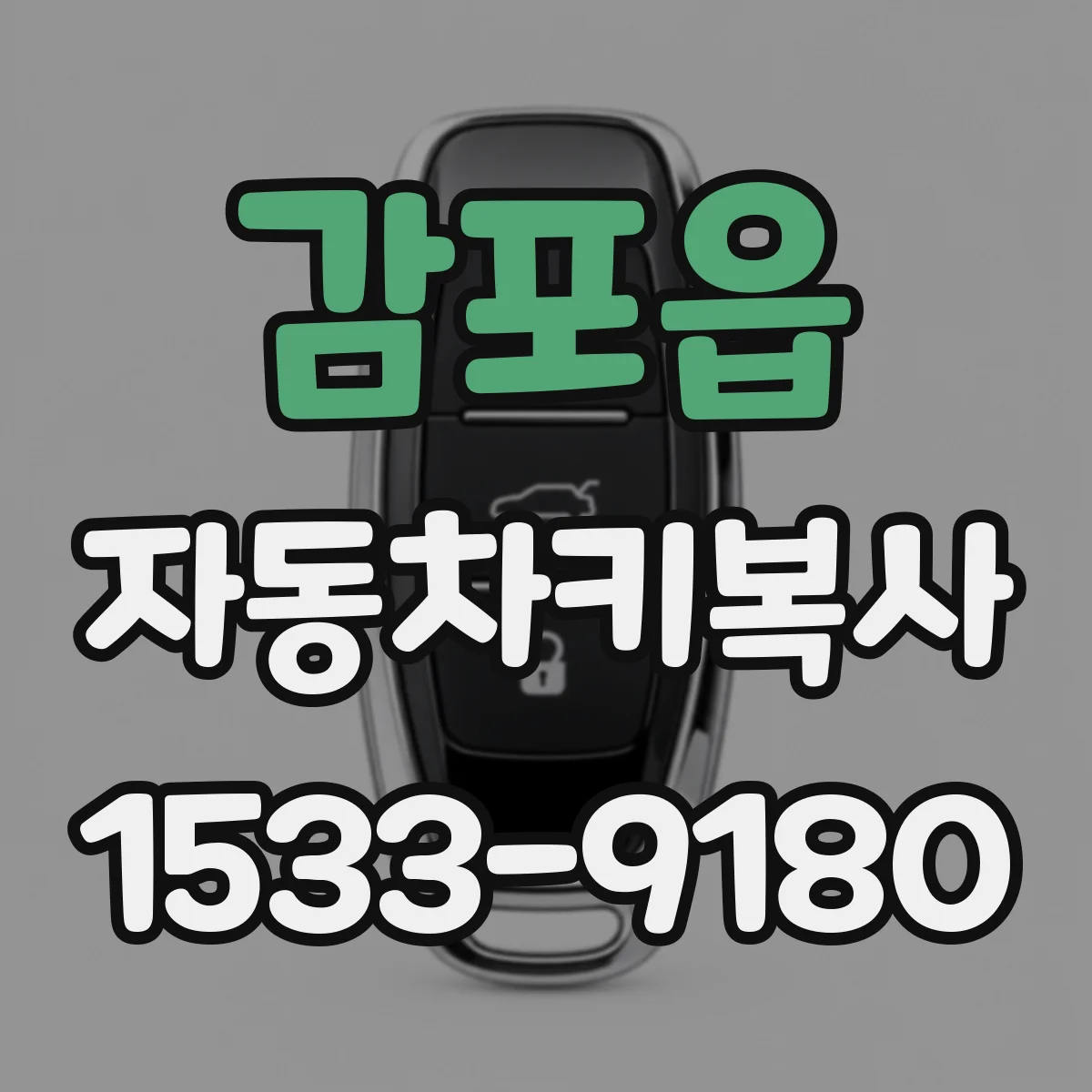 감포읍 자동차키복사