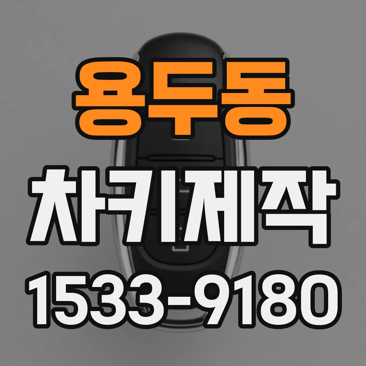 용두동 차키제작