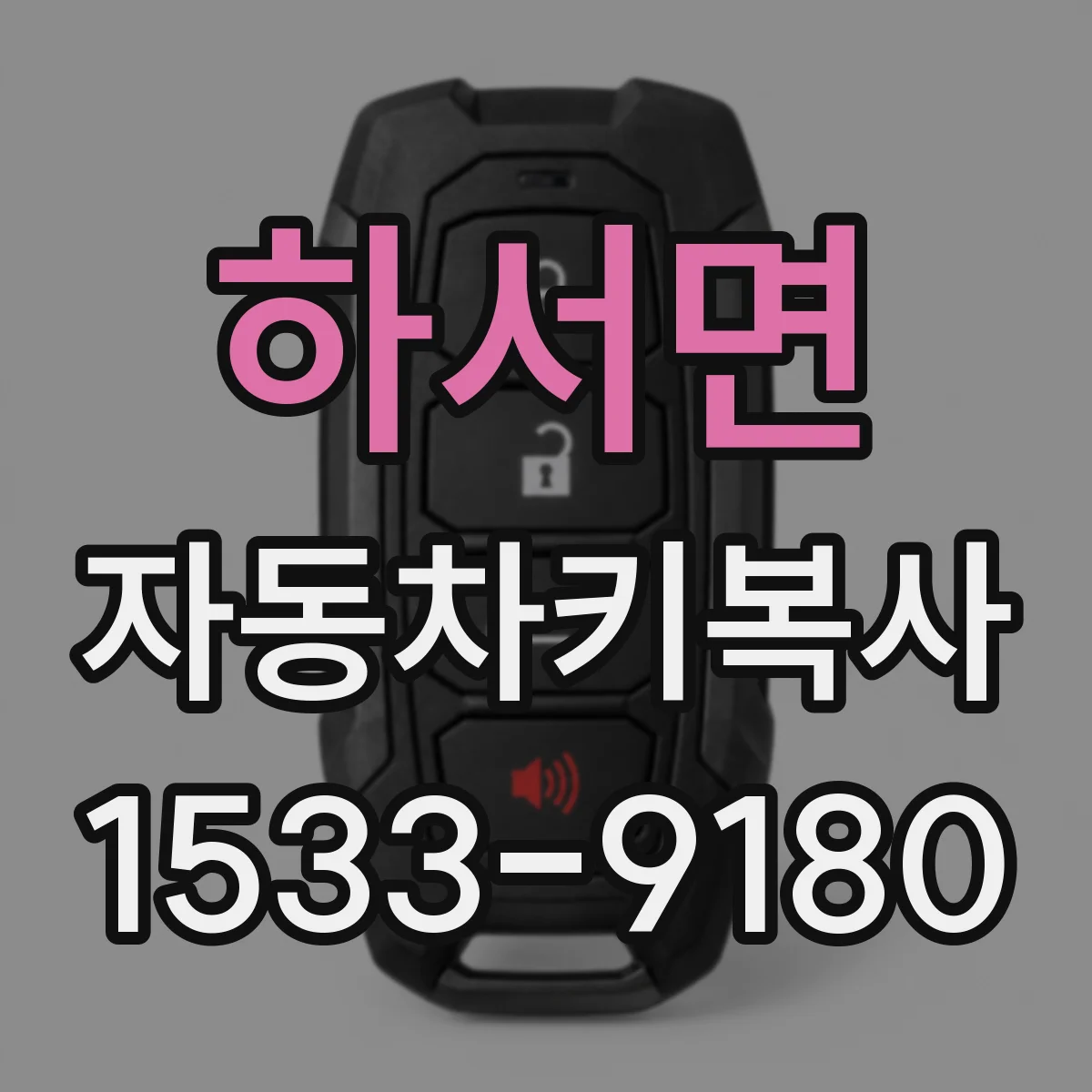 하서면 자동차키복사