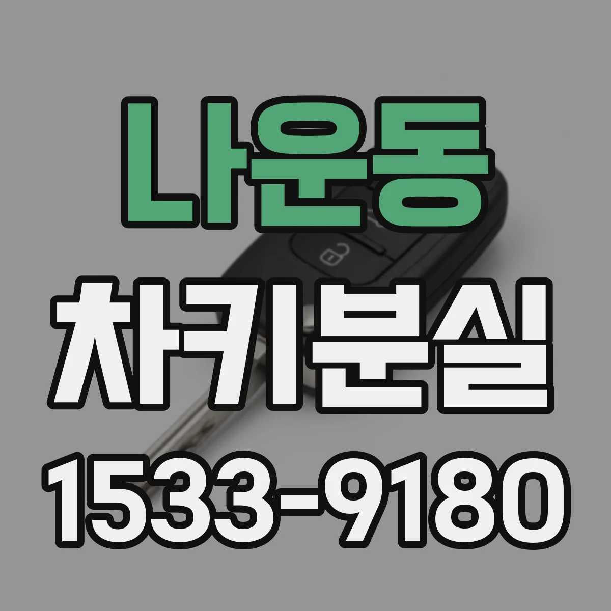 나운동 차키분실